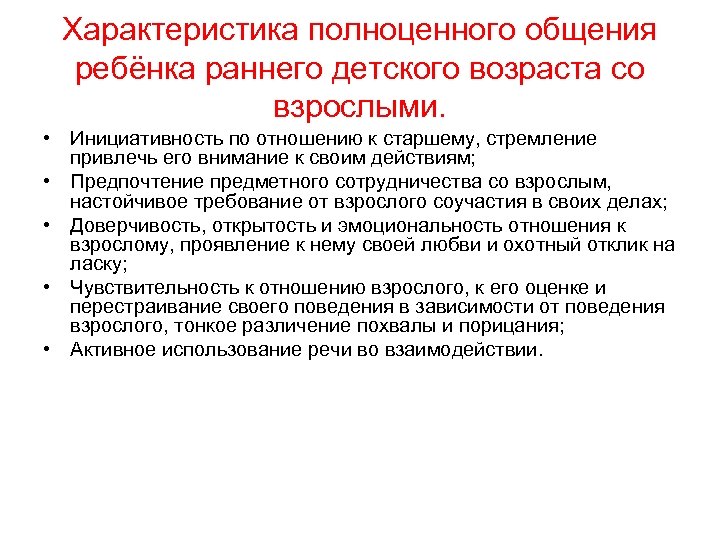 Характеристика полноценного общения ребёнка раннего детского возраста со взрослыми. • Инициативность по отношению к