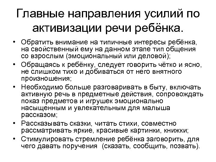 Главные направления усилий по активизации речи ребёнка. • Обратить внимание на типичные интересы ребёнка,