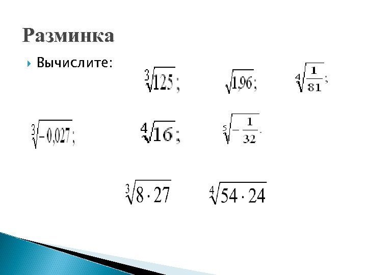 Разминка Вычислите: 