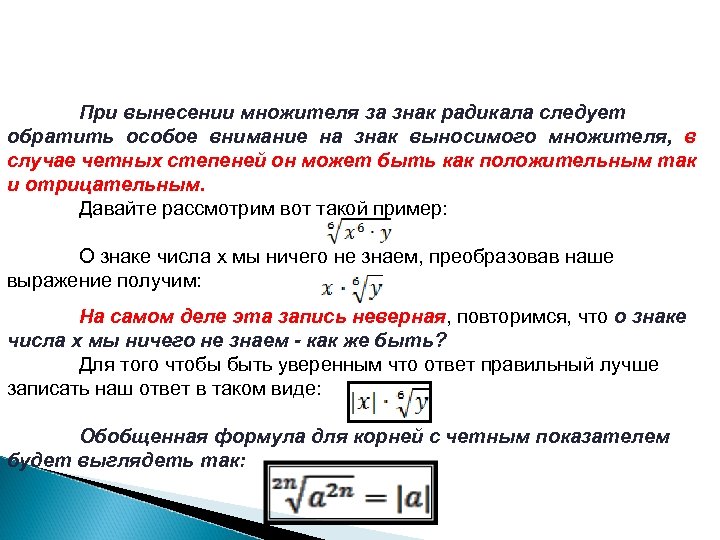 При вынесении множителя за знак радикала следует обратить особое внимание на знак выносимого множителя,