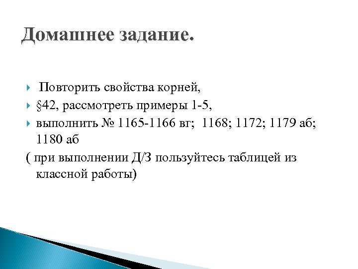 Домашнее задание. Повторить свойства корней, § 42, рассмотреть примеры 1 -5, выполнить № 1165