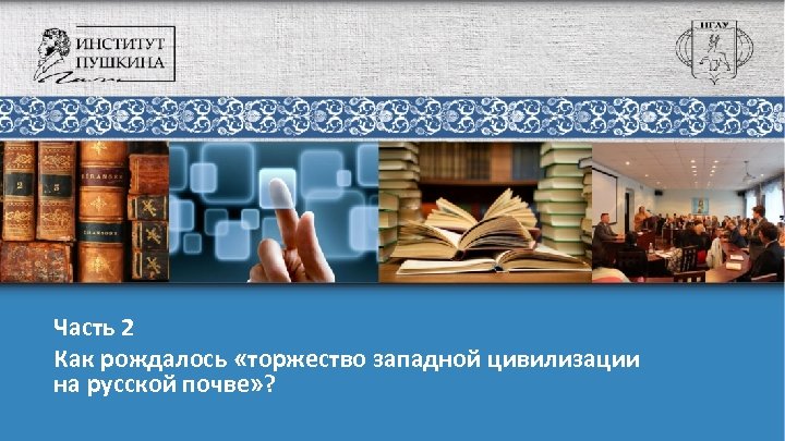 Часть 2 Как рождалось «торжество западной цивилизации на русской почве» ? 