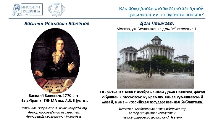 Как рождалось «торжество западной цивилизации на русской почве» ? Василий Иванович Баженов Дом Пашкова.