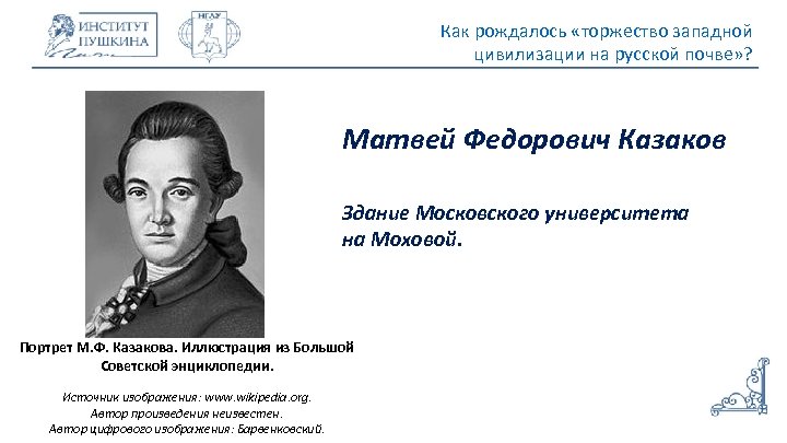 Как рождалось «торжество западной цивилизации на русской почве» ? Матвей Федорович Казаков Здание Московского