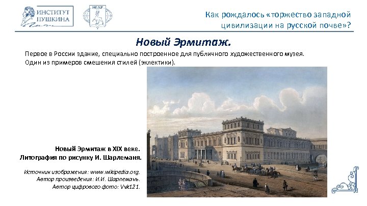 Как рождалось «торжество западной цивилизации на русской почве» ? Новый Эрмитаж. Первое в России