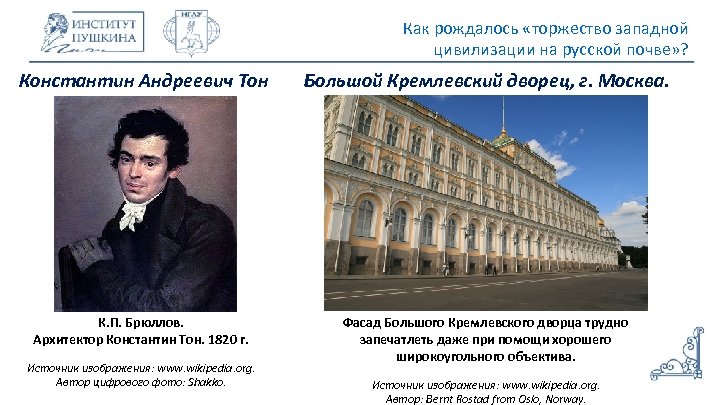 Как рождалось «торжество западной цивилизации на русской почве» ? Константин Андреевич Тон Большой Кремлевский