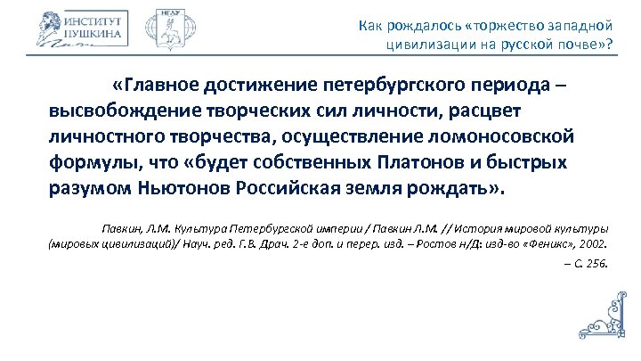 Как рождалось «торжество западной цивилизации на русской почве» ? «Главное достижение петербургского периода –