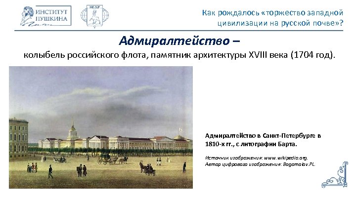 Как рождалось «торжество западной цивилизации на русской почве» ? Адмиралтейство – колыбель российского флота,