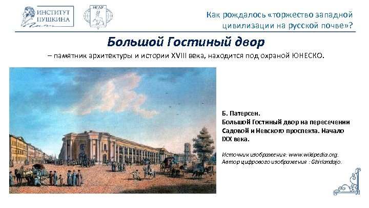 Как рождалось «торжество западной цивилизации на русской почве» ? Большой Гостиный двор – памятник