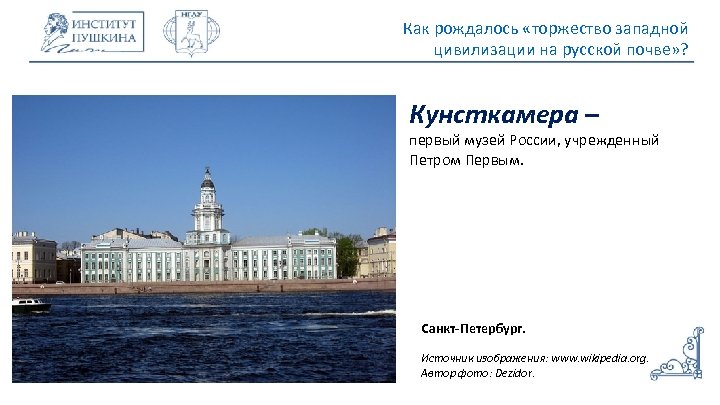 Как рождалось «торжество западной цивилизации на русской почве» ? Кунсткамера – первый музей России,