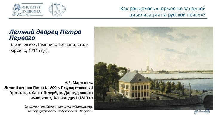 Как рождалось «торжество западной цивилизации на русской почве» ? Летний дворец Петра Первого (архитектор