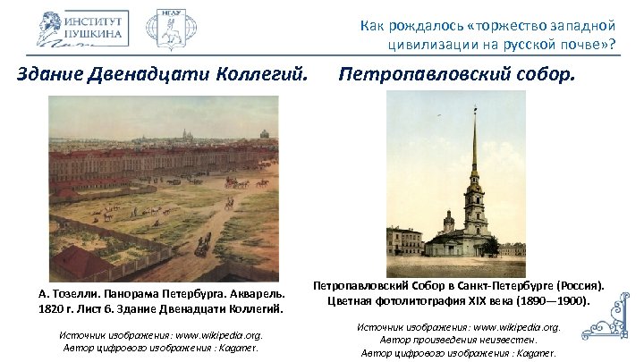 Как рождалось «торжество западной цивилизации на русской почве» ? Здание Двенадцати Коллегий. Петропавловский собор.