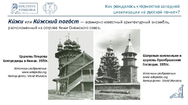 Как рождалось «торжество западной цивилизации на русской почве» ? Ки жи или Ки жский