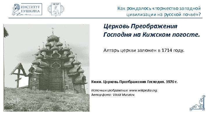 Как рождалось «торжество западной цивилизации на русской почве» ? Церковь Преображения Господня на Кижском