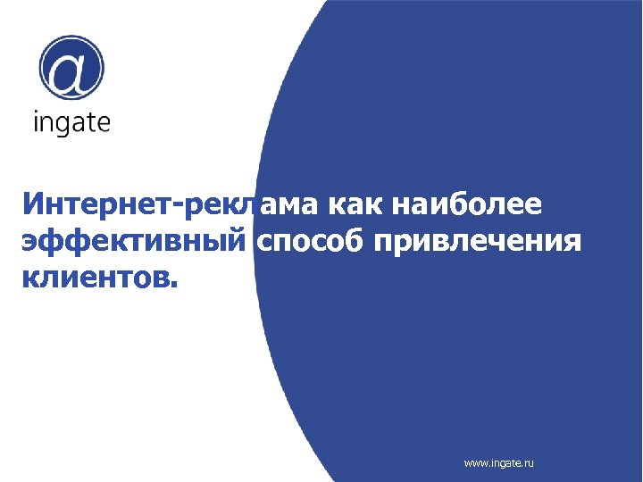 Интернет-реклама как наиболее эффективный способ привлечения клиентов. www. ingate. ru 