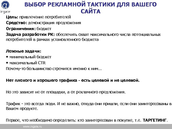 ВЫБОР РЕКЛАМНОЙ ТАКТИКИ ДЛЯ ВАШЕГО САЙТА Цель: привлечение потребителей Средство: демонстрация предложения Ограничения: бюджет