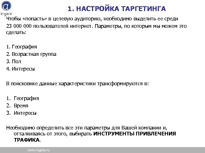 1. НАСТРОЙКА ТАРГЕТИНГА Чтобы «попасть» в целевую аудиторию, необходимо выделить ее среди 23 000