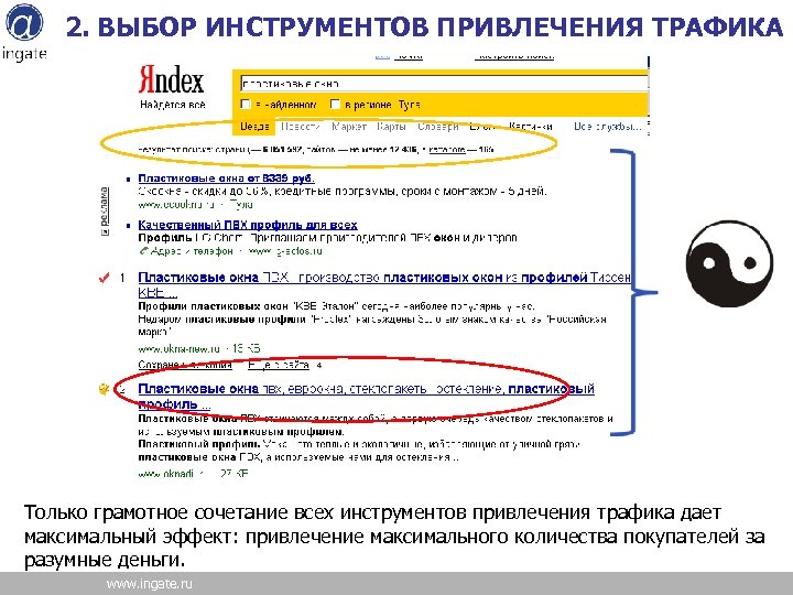 2. ВЫБОР ИНСТРУМЕНТОВ ПРИВЛЕЧЕНИЯ ТРАФИКА Только грамотное сочетание всех инструментов привлечения трафика дает максимальный