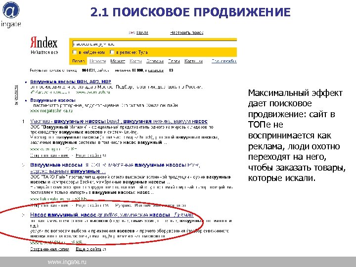 2. 1 ПОИСКОВОЕ ПРОДВИЖЕНИЕ Максимальный эффект дает поисковое продвижение: сайт в ТОПе не воспринимается