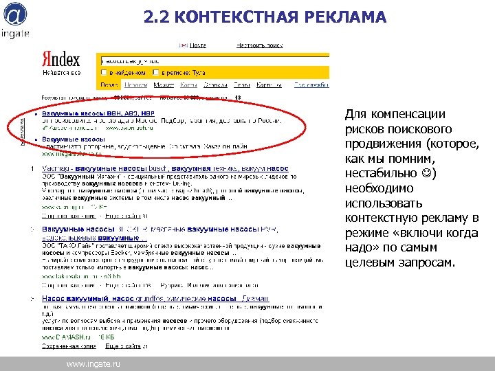 2. 2 КОНТЕКСТНАЯ РЕКЛАМА Для компенсации рисков поискового продвижения (которое, как мы помним, нестабильно