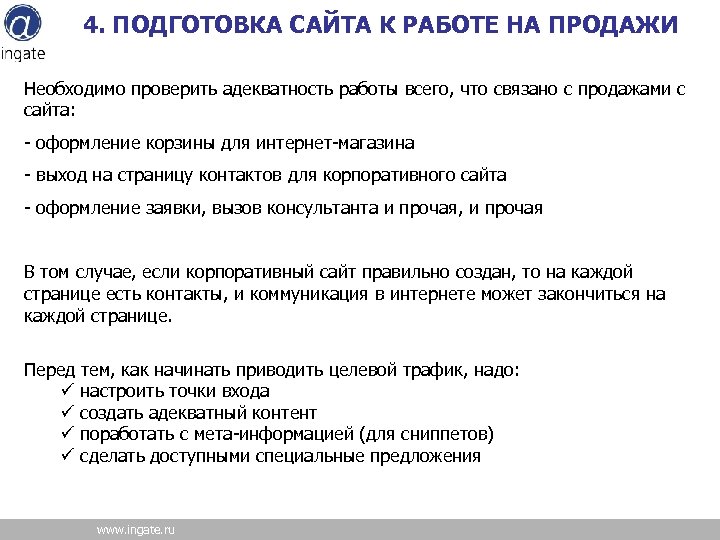 4. ПОДГОТОВКА САЙТА К РАБОТЕ НА ПРОДАЖИ Необходимо проверить адекватность работы всего, что связано