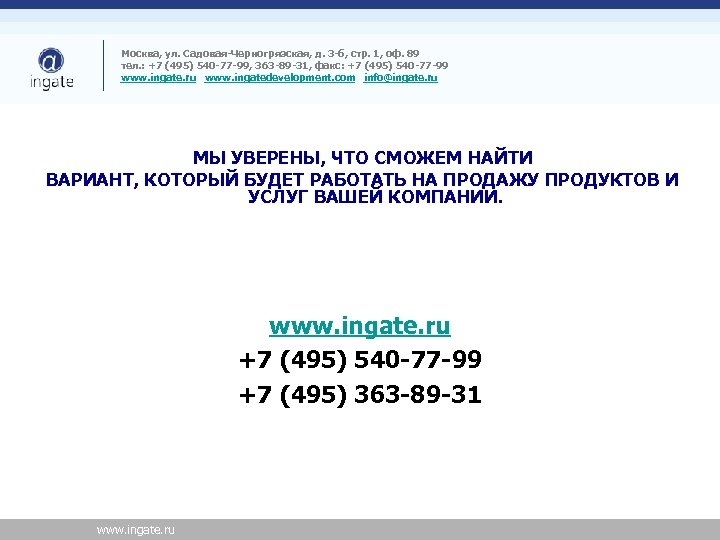 Москва, ул. Садовая-Черногрязская, д. 3 -б, стр. 1, оф. 89 тел. : +7 (495)