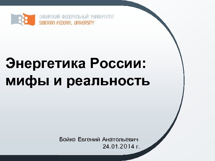 Энергетика России: мифы и реальность Бойко Евгений Анатольевич 24. 01. 2014 г. 