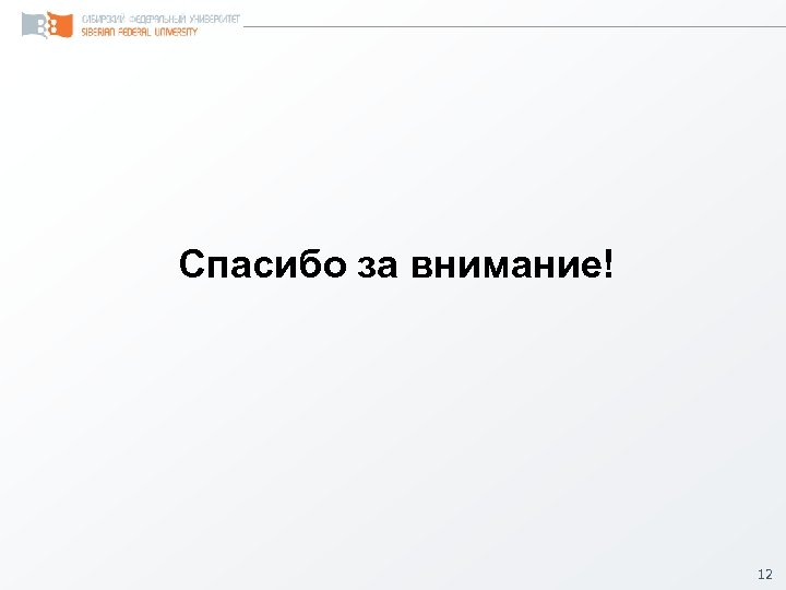 Спасибо за внимание! 12 