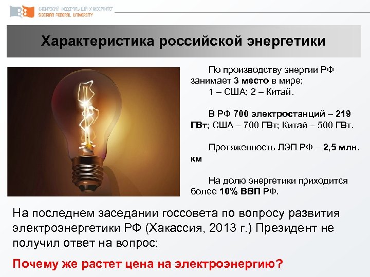 Характеристика российской энергетики По производству энергии РФ занимает 3 место в мире; 1 –