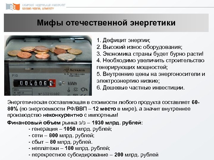 Мифы отечественной энергетики 1. Дефицит энергии; 2. Высокий износ оборудования; 3. Экономика страны будет