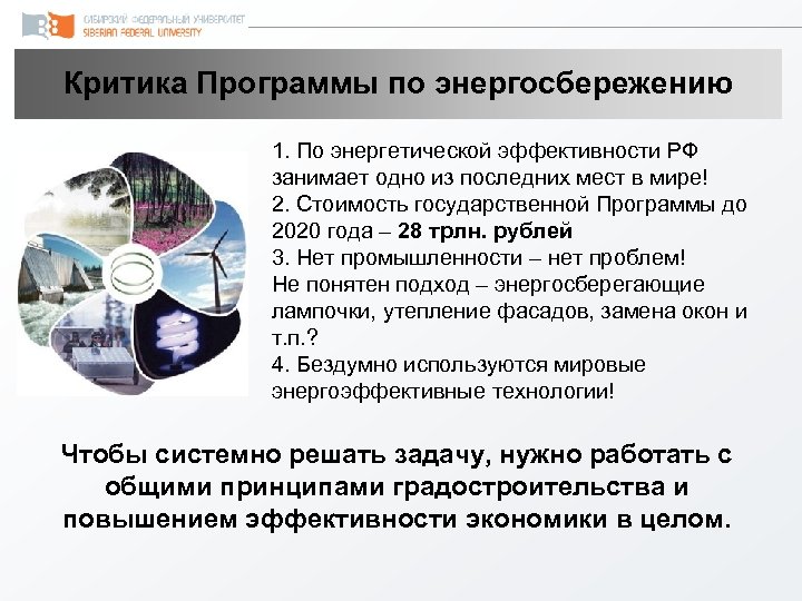 Критика Программы по энергосбережению 1. По энергетической эффективности РФ занимает одно из последних мест