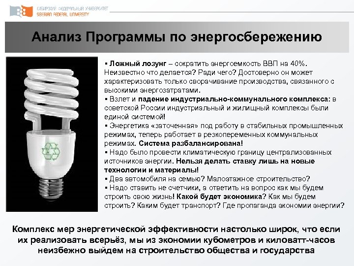 Анализ Программы по энергосбережению § Ложный лозунг – сократить энергоемкость ВВП на 40%. Неизвестно