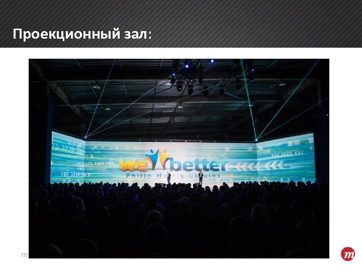 Проекционный зал: 