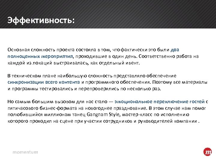 Эффективность: Основная сложность проекта состояла в том, что фактически это были два полноценных мероприятия,