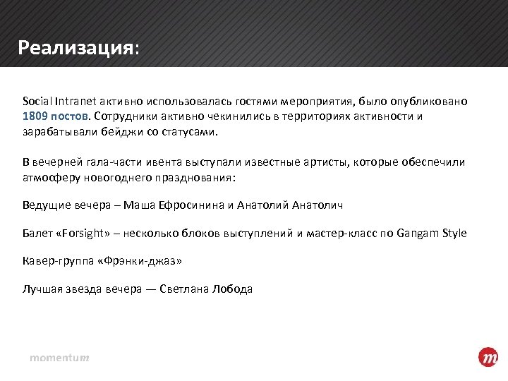 Реализация: Social Intranet активно использовалась гостями мероприятия, было опубликовано 1809 постов. Сотрудники активно чекинились