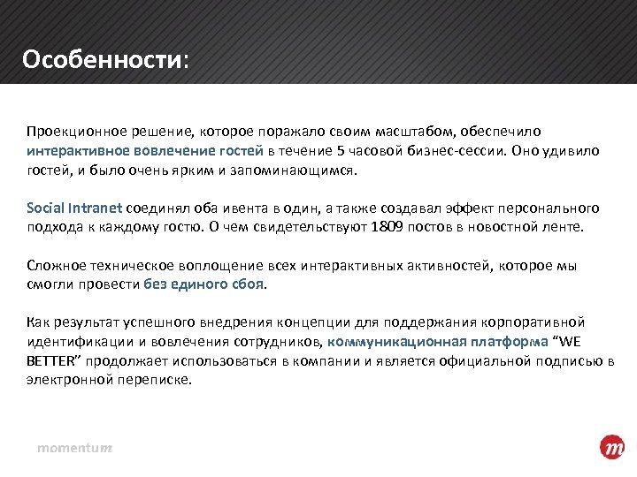 Особенности: Проекционное решение, которое поражало своим масштабом, обеспечило интерактивное вовлечение гостей в течение 5