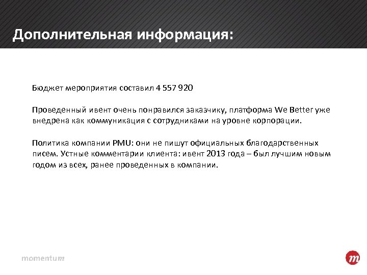 Дополнительная информация: Бюджет мероприятия составил 4 557 920 Проведенный ивент очень понравился заказчику, платформа