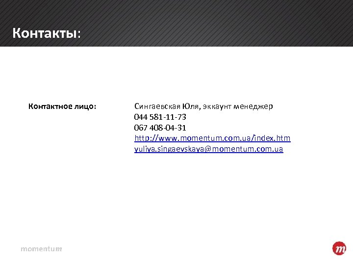 Контакты: Контактное лицо: Сингаевская Юля, эккаунт менеджер 044 581 -11 -73 067 408 -04