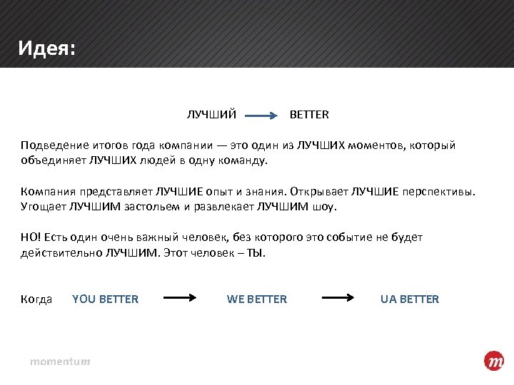 Идея: ЛУЧШИЙ BETTER Подведение итогов года компании — это один из ЛУЧШИХ моментов, который