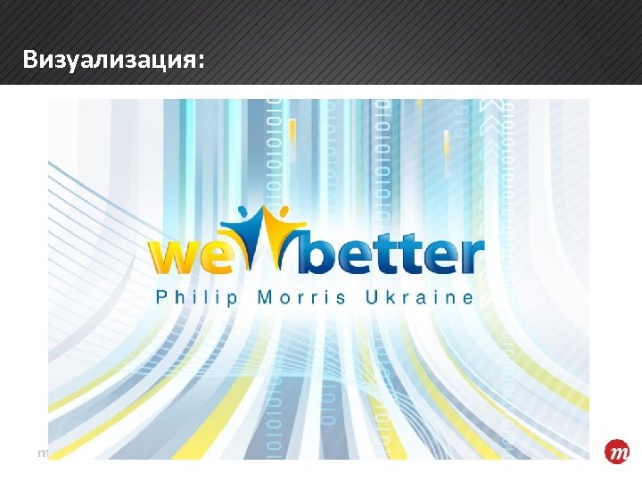 Визуализация: 