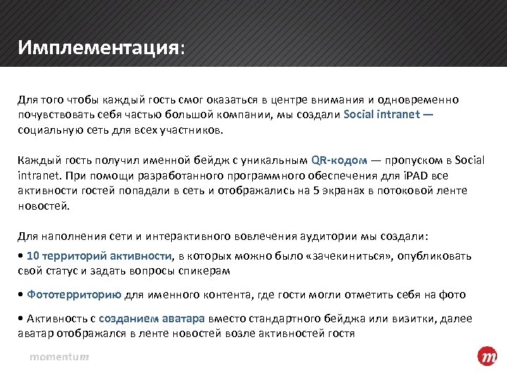 Имплементация: Для того чтобы каждый гость смог оказаться в центре внимания и одновременно почувствовать