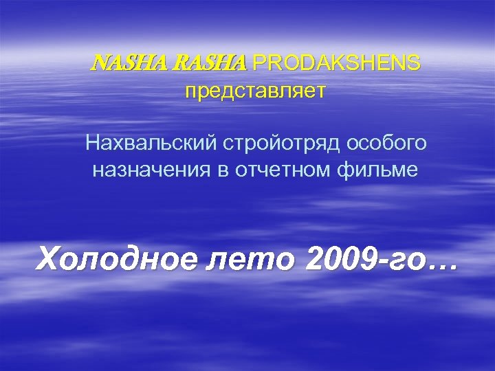 NASHA RASHA PRODAKSHENS представляет Нахвальский стройотряд особого назначения в отчетном фильме Холодное лето 2009