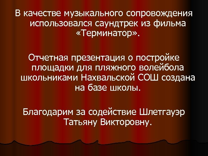 В качестве музыкального сопровождения использовался саундтрек из фильма «Терминатор» . Отчетная презентация о постройке