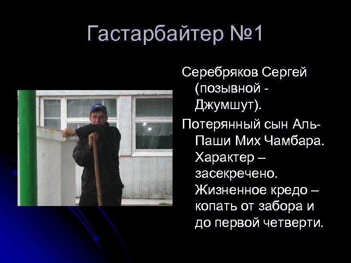 Гастарбайтер № 1 Серебряков Сергей (позывной Джумшут). Потерянный сын Аль. Паши Мих Чамбара. Характер
