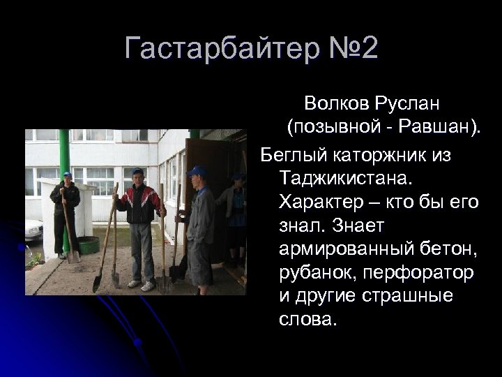 Гастарбайтер № 2 Волков Руслан (позывной - Равшан). Беглый каторжник из Таджикистана. Характер –