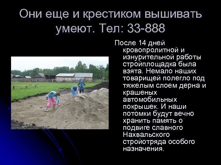 Они еще и крестиком вышивать умеют. Тел: 33 -888 После 14 дней кровопролитной и