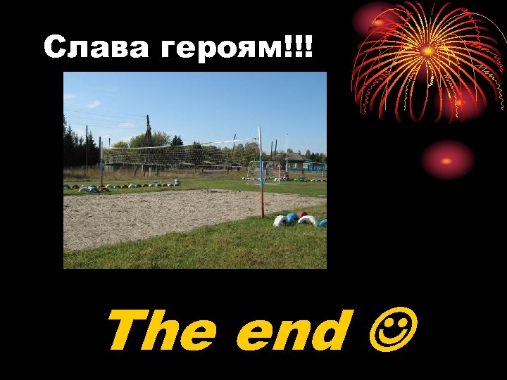 Слава героям!!! The end 