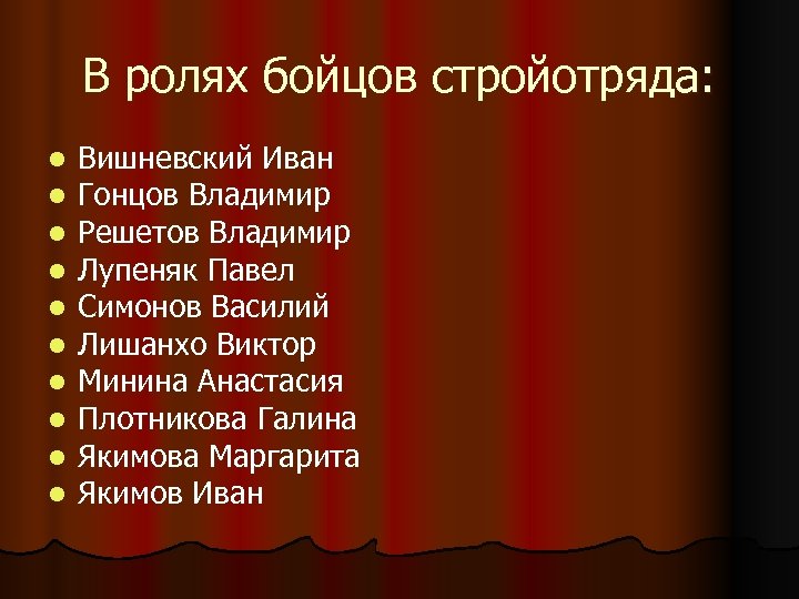 В ролях бойцов стройотряда: l l l l l Вишневский Иван Гонцов Владимир Решетов