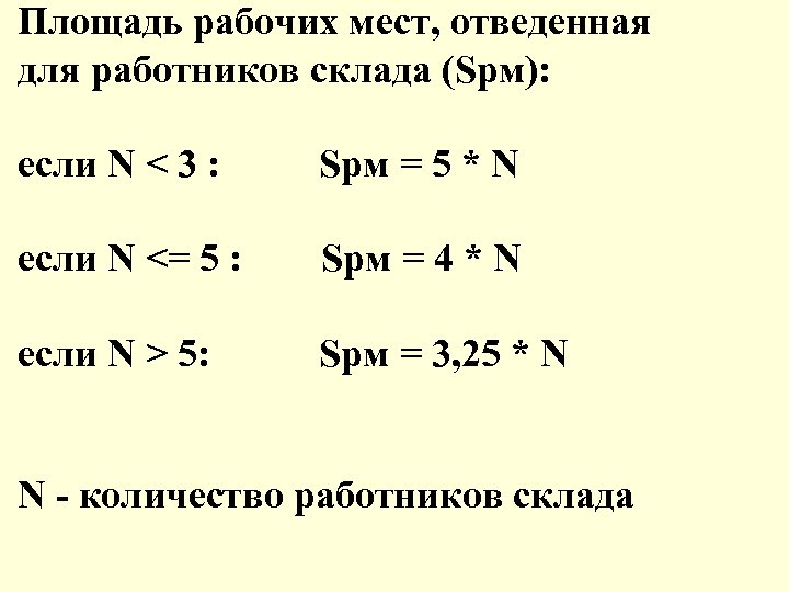 Площадь рабочих мест, отведенная для работников склада (Spм): если N < 3 : Spм