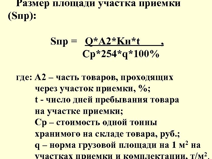 Размер площади участка приемки (Sпр): Sпр = Q*A 2*Kн*t , Cp*254*q*100% где: А 2